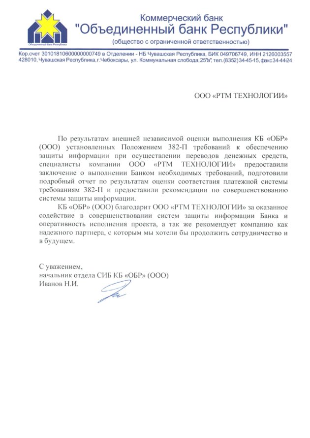 Благодарственное письмо для RTM Group от КБ ОБР ООО