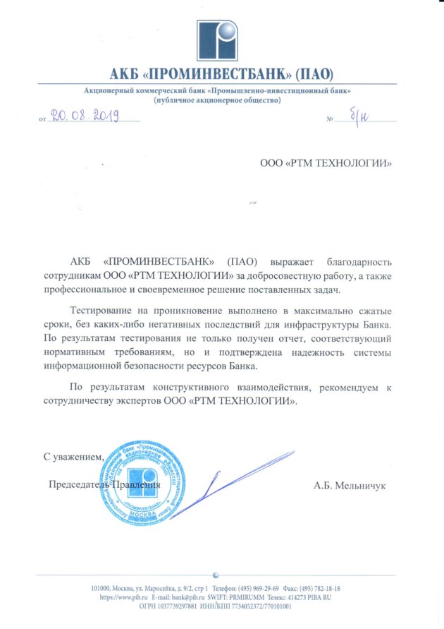 Благодарственное письмо для RTM Group от АКБ «ПРОМИНВЕСТБАНК» (ПАО)