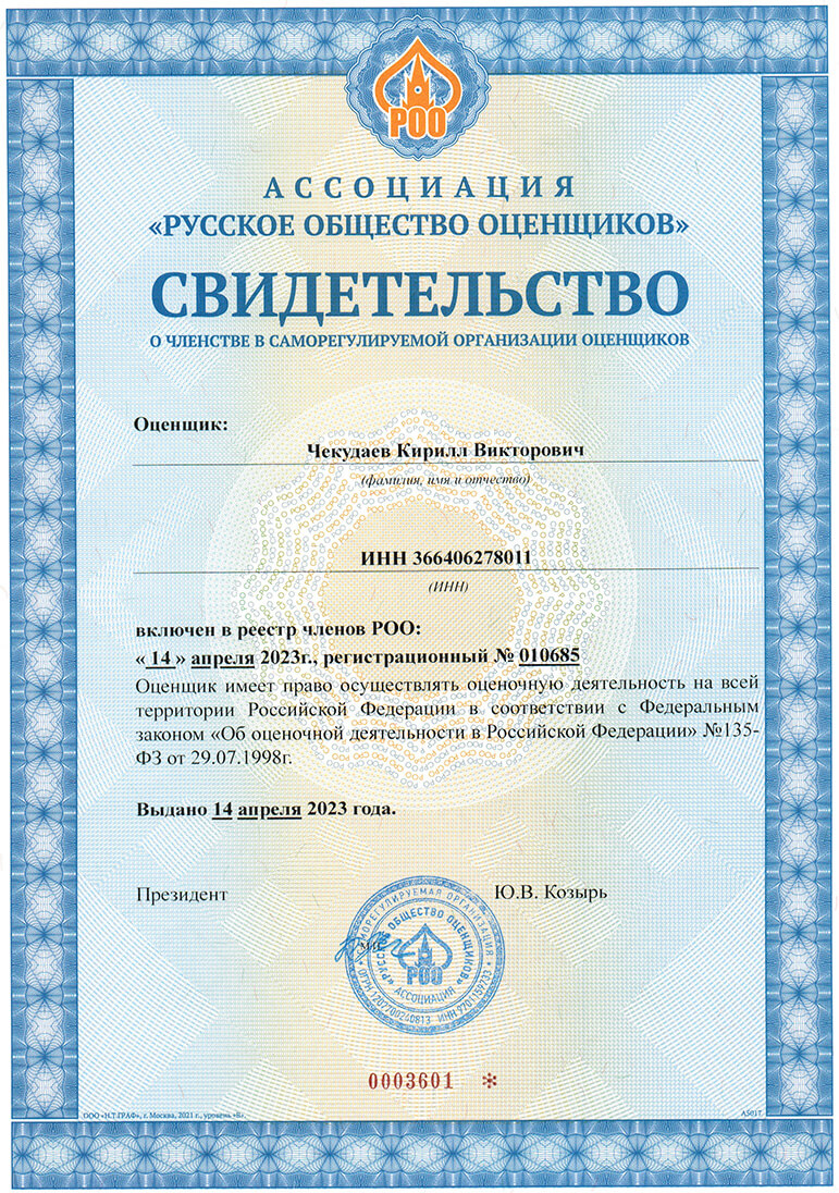 Чекудаев свидетельство оценщика