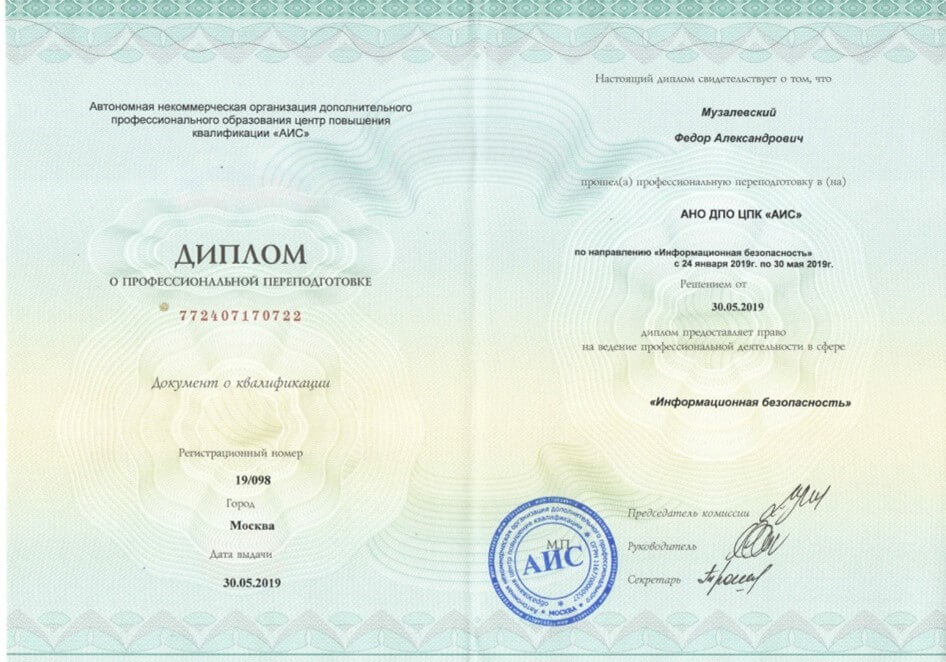 Диплом о профпереподготовке Музалевский