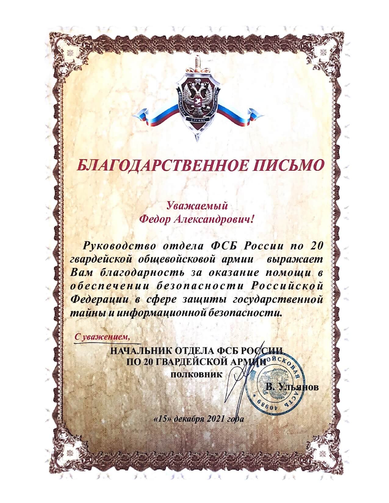 Благодарственное письмо от ФСБ