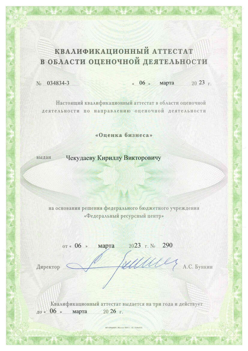 Квалификационный аттестат_Оценка бизнеса Чекудаев