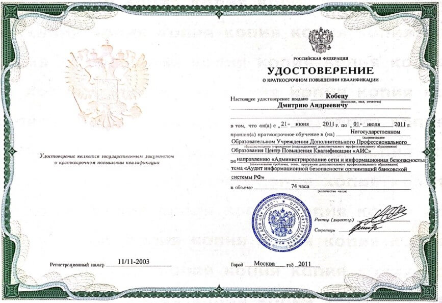 Повышение квалификации Кобец