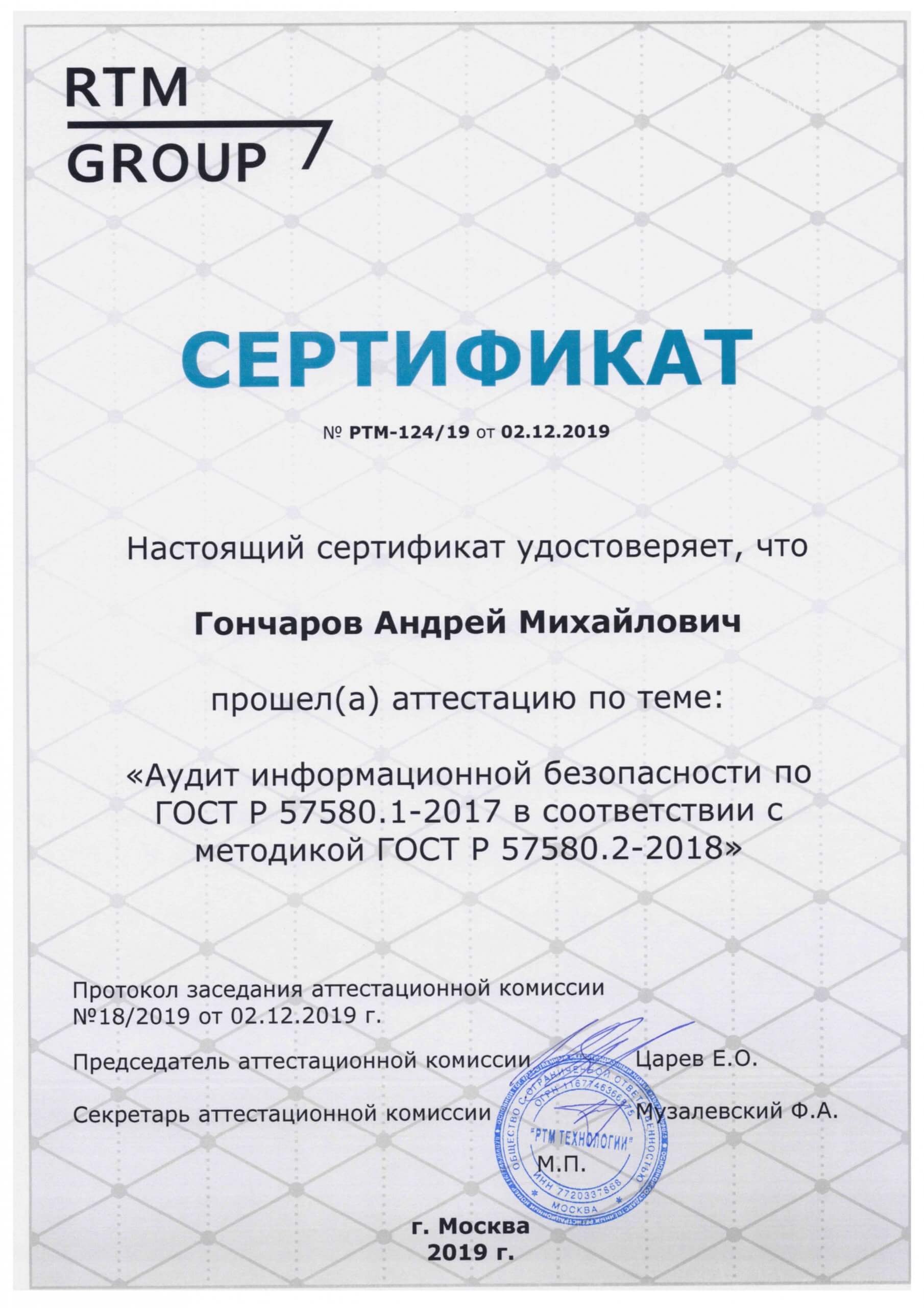 Сертификат Гончаров