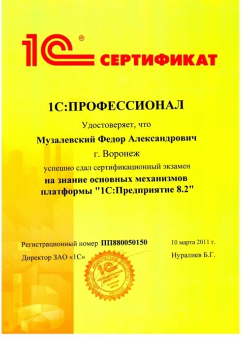 Сертификат 1С Музалевский