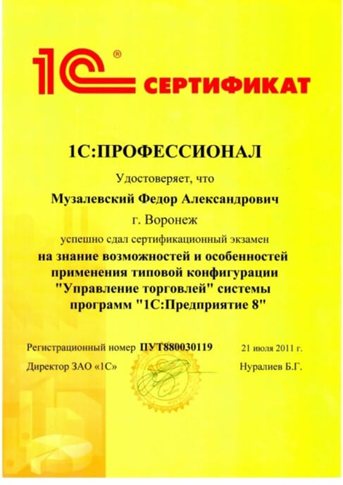 Сертификат 1С Музалевский
