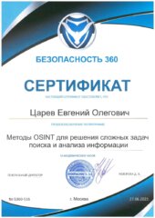 Сертификат Царев Е.О._Методы OSINT