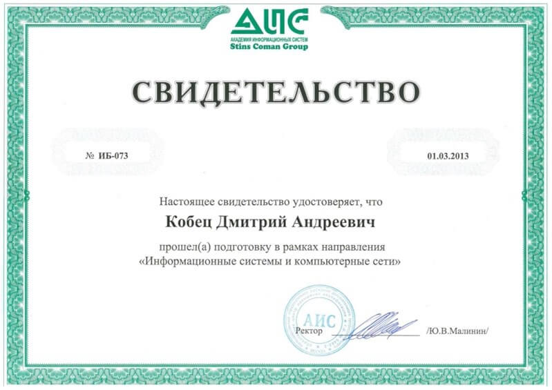 Свидетельство 1 Кобец