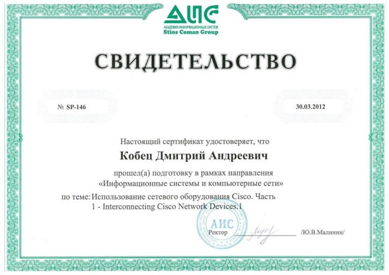 Свидетельство 5 Кобец