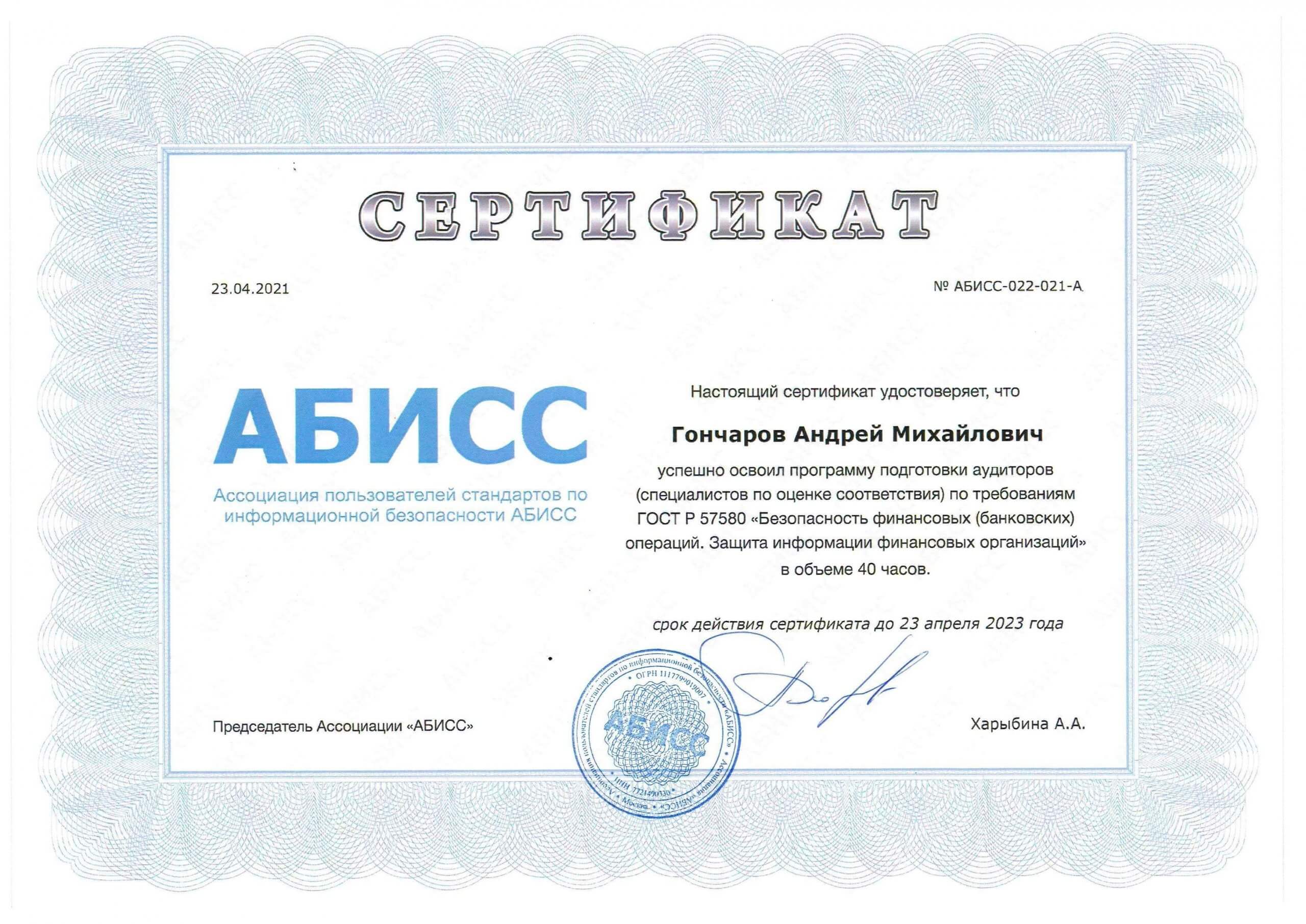 Сертификат АБИСС - Гончаров