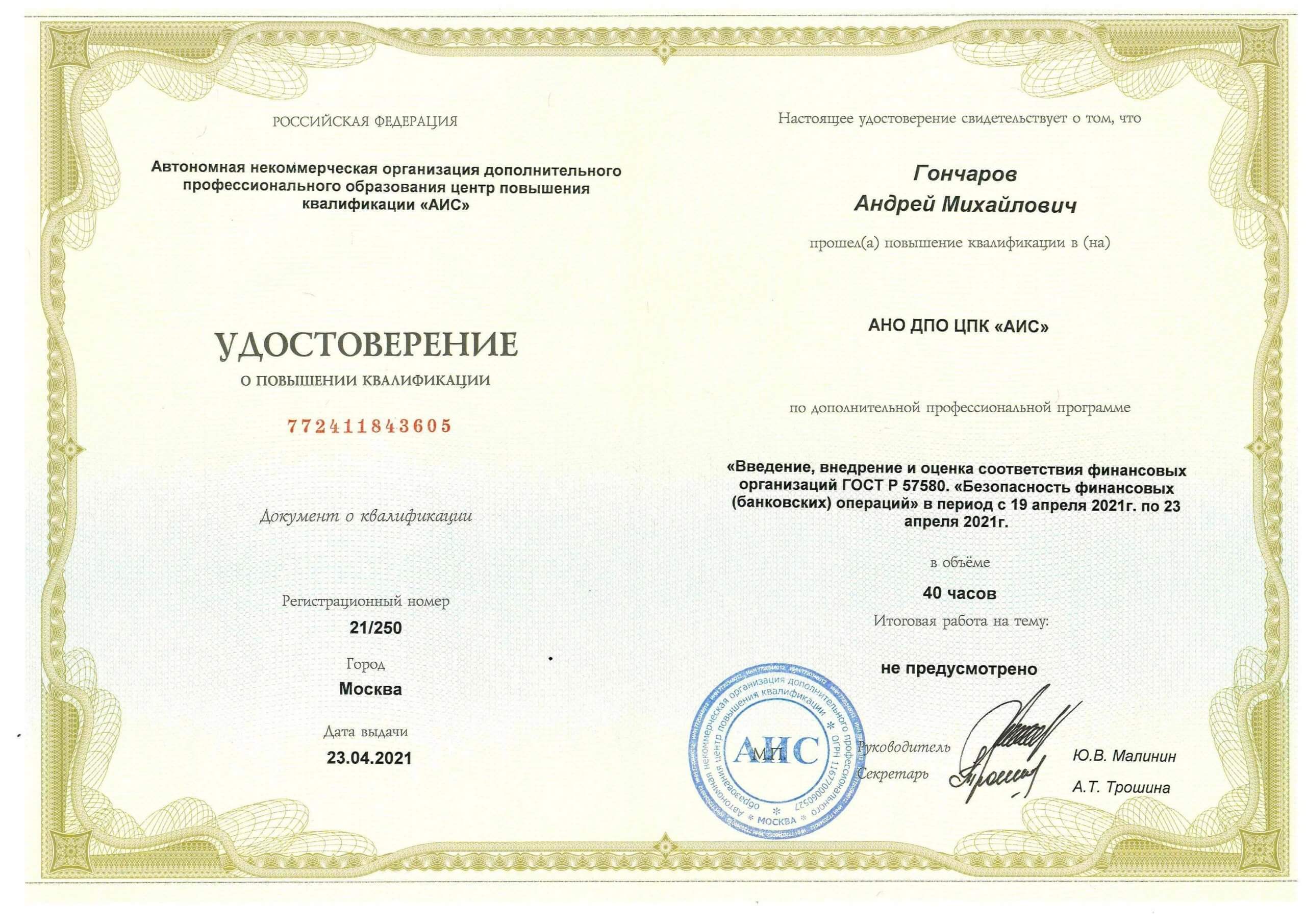 Удостоверение о повышении квалификации - Гончаров