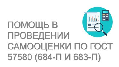 Помощь в проведении самооценки по ГОСТ 57580 (684-П и 683-П)