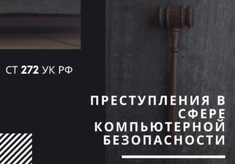 Статья 273 ук рф неправомерный доступ к компьютерной информации виды правонарушений