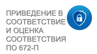 Оценка соответствия по 672-П