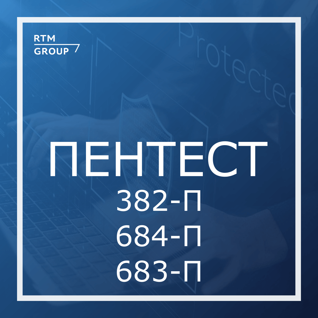 Тест на проникновение (пентест) и анализ уязвимостей