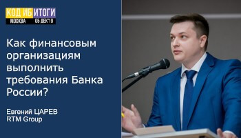 RTM Group приняла участие в конференции Код ИБ Итоги 2019 в Москве