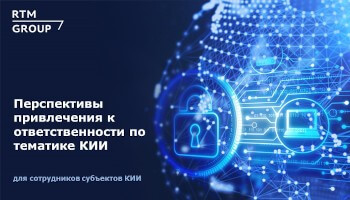 Эксперт RTM Group выступил с докладом «Перспективы привлечения к ответственности по тематике КИИ»