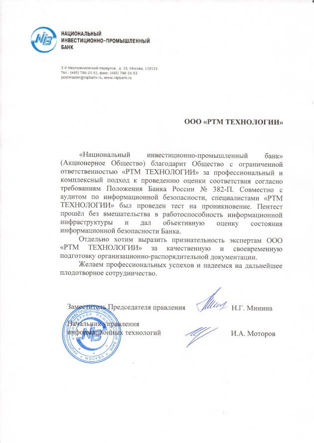 Благодарственное письмо для RTM Group от «НАЦИНВЕСТПРОМБАНК» (АО)
