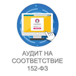 Аудит на соответствие 152-ФЗ «О персональных данных»