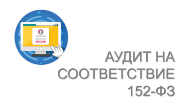 Аудит на соответствие 152-ФЗ «О персональных данных»