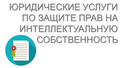 Защита прав на интеллектуальную собственность