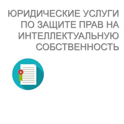 Защита прав на интеллектуальную собственность