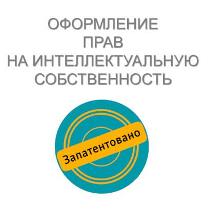 Оформление прав на интеллектуальную собственность