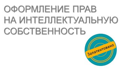Оформление прав на интеллектуальную собственность