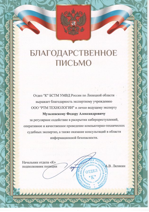Благодарственное письмо для RTM Group от Отдел «К» БСТМ УМВД России по Липецкой области