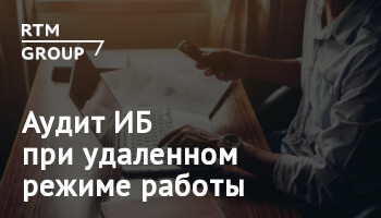 Аудит ИБ при удаленном режиме работы