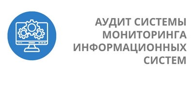 Аудит системы мониторинга информационных систем - от RTM Group