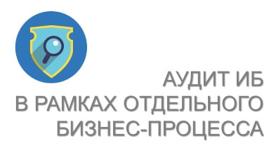 Аудит ИБ в рамках отдельных бизнес-процессов