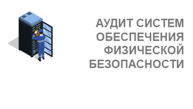 Аудит систем обеспечения физической безопасности - изображение услуги