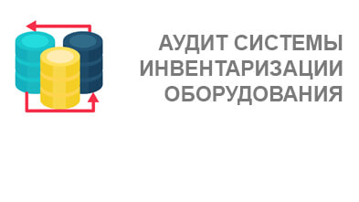Услуга Аудит системы инвентаризации оборудования