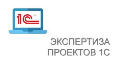 Экспертиза проектов 1С