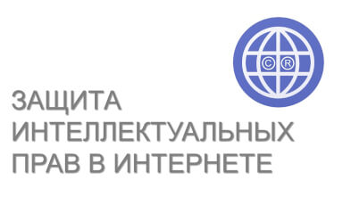 Защита интеллектуальных прав в интернете