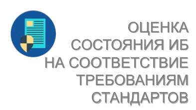 Оценка состояния ИБ на соответствие требованиям клиентов и/или стандартов