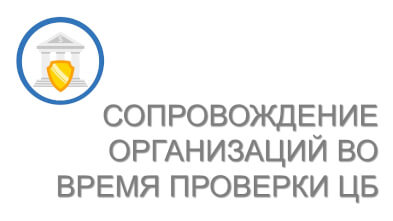Сопровождение организаций во время проверки ЦБ