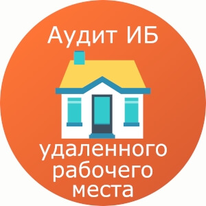 Аудит ИБ удаленной работы сотрудников