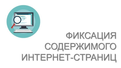 Фиксация и заверение содержимого интернет-страниц