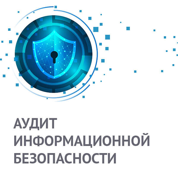 Аудит информационной безопасности