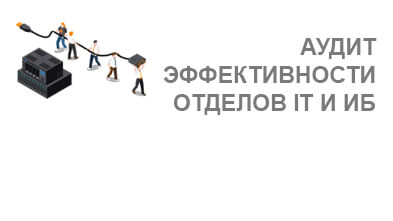 Аудит эффективности отделов IT и ИБ - изображение услуги