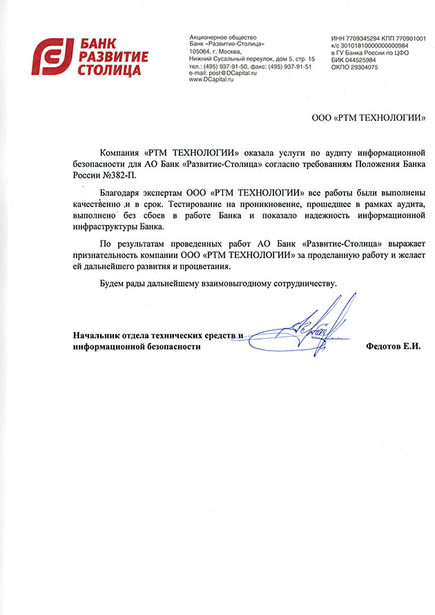 Благодарственное письмо для RTM Group от АО Банк «Развитие-Столица»