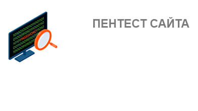 Пентест сайта
