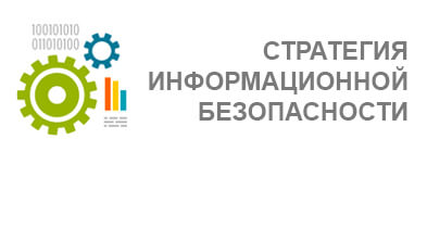 Стратегия информационной безопасности