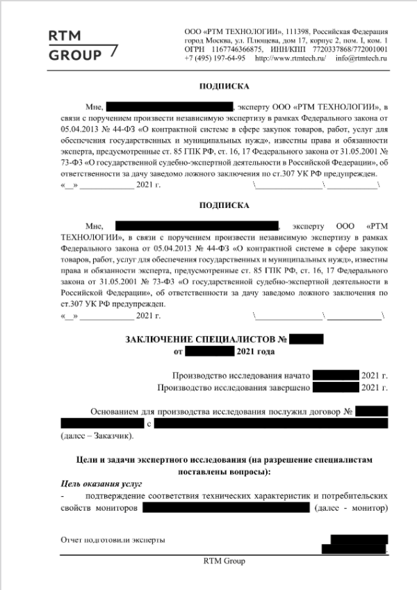 Проведение внешней экспертизы по 44-ФЗ | Заключение | RTM Group