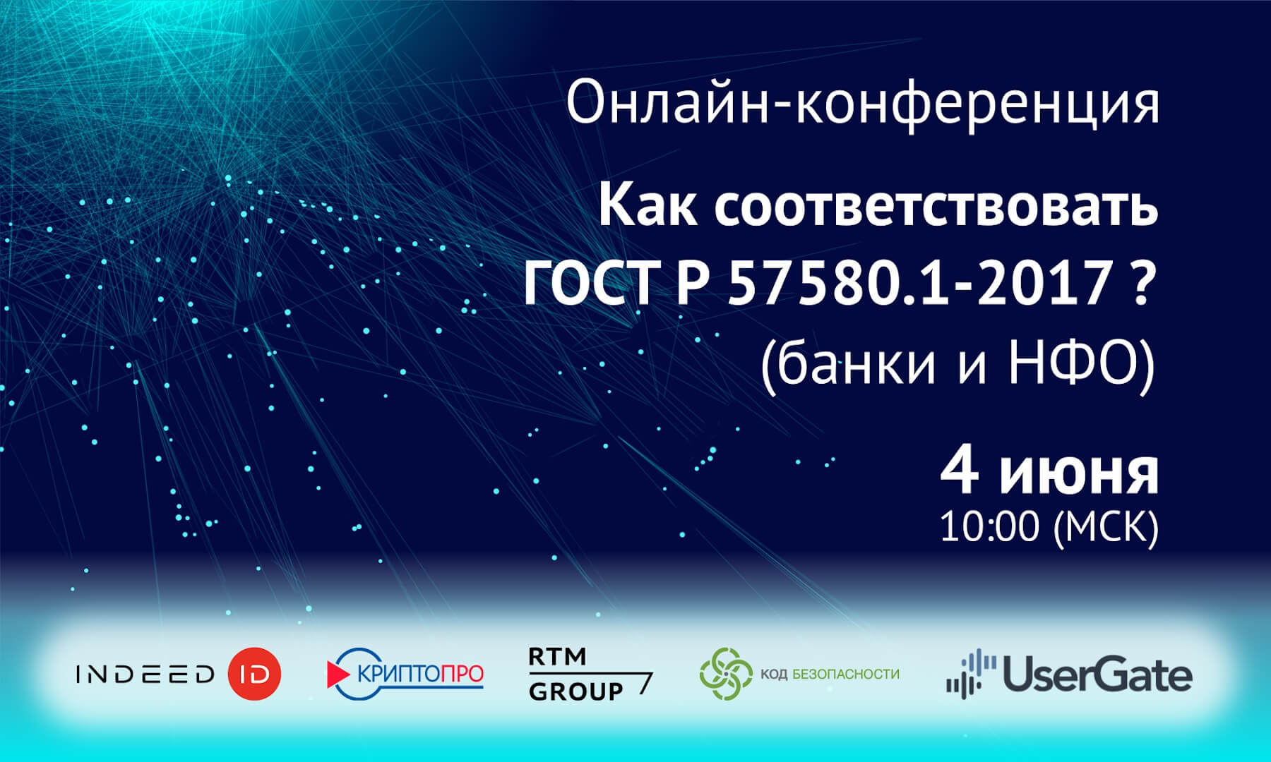 Онлайн-конференция: «Как соответствовать ГОСТ Р 57580.1-2017?»