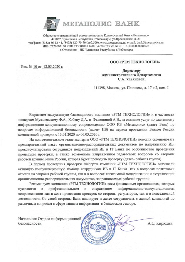 Благодарственное письмо для RTM Group от ООО Коммерческий банк «Мегаполис»