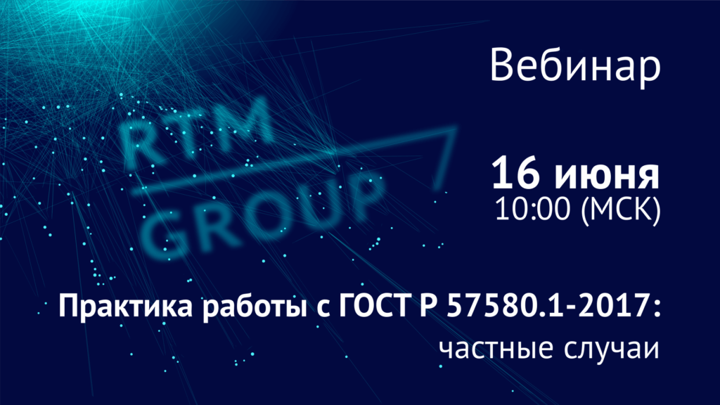 Практика работы с ГОСТ Р 57580.1-2017: частные случаи