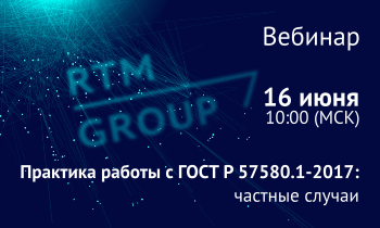 Вебинар «Практика работы с ГОСТ Р 57580.1-2017: частные случаи»